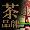 如何做茶品牌？如何做一個(gè)有體系的茶葉品牌？——茶品牌案例集合