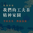 粵海茶論《我們的工夫茶精神家園》